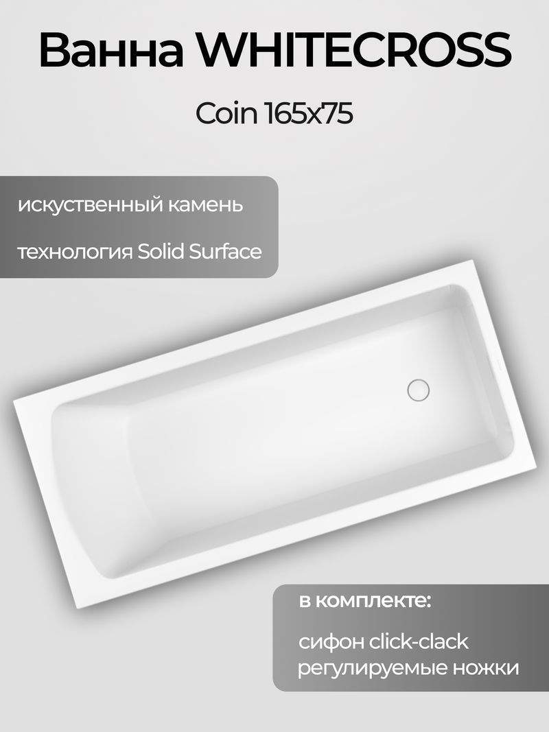 Ванна WHITECROSS Coin 165x75 (белый мат) иск. камень