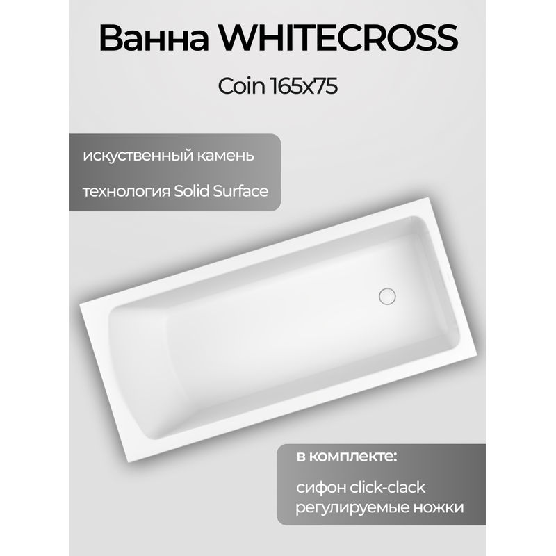 Ванна из искусственного камня WHITECROSS Coin 165x75 solid surface / 0224.165075.200 белый матовый