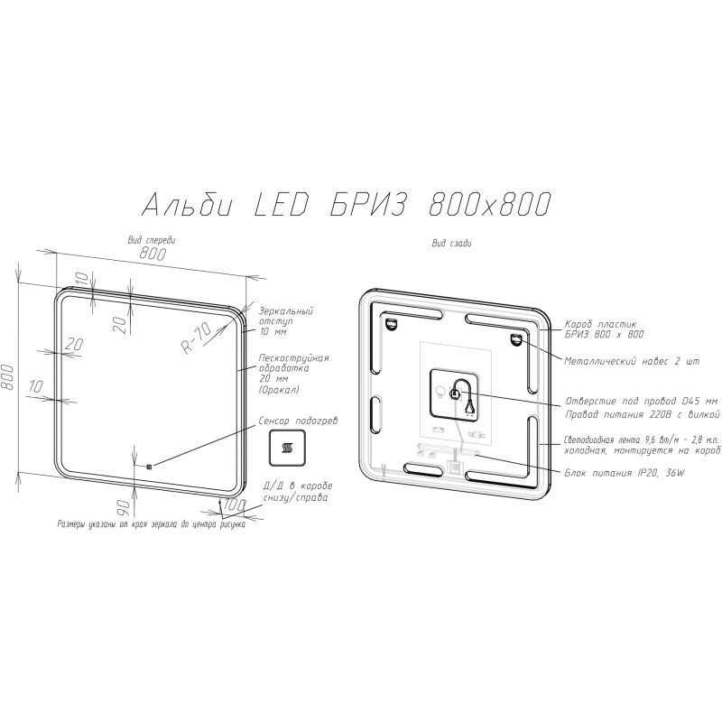Зеркало BRIZ Альби 80×80 с подсветкой и подогревом / 235 01-45080-00 00