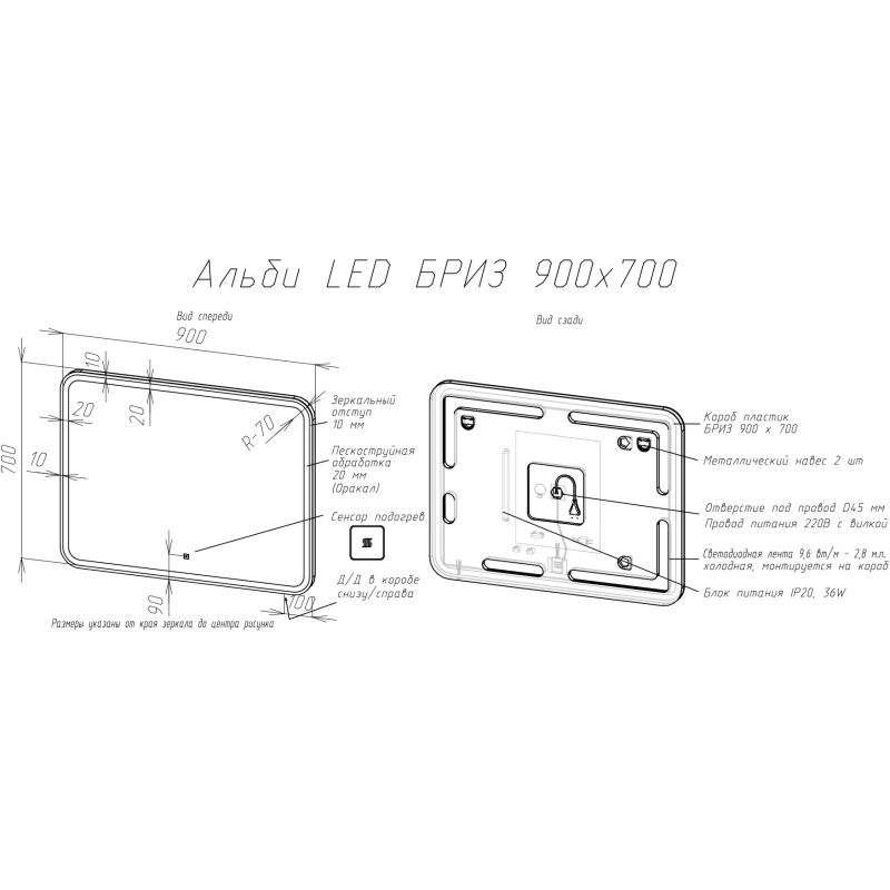Зеркало BRIZ Альби 90×70 с подсветкой и подогревом / 235 01-45090-00 00