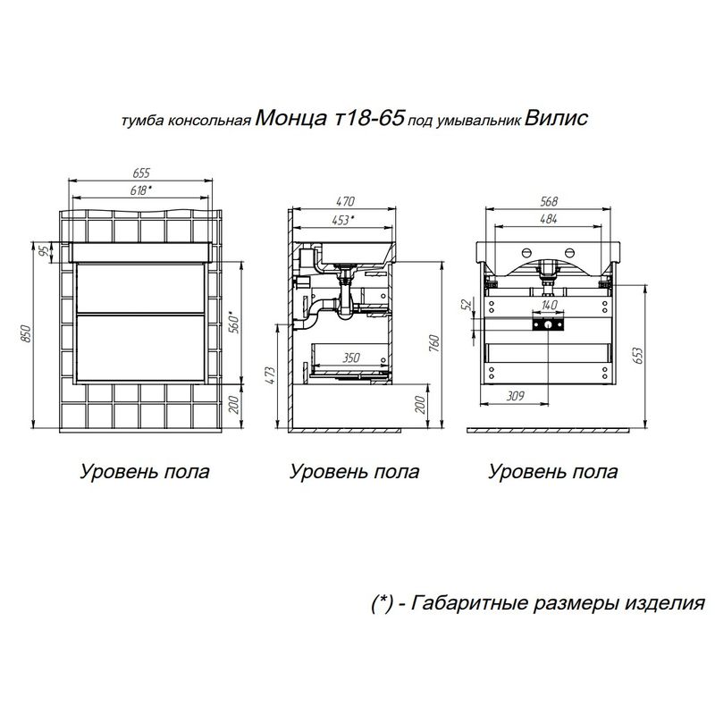 Тумба с раковиной BRIZ Монца 65 + Вилис / 237 03-18060-17 00 БЕЛ