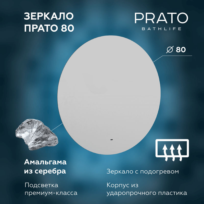Зеркало BRIZ Прато 80 с подсветкой, подогревом, холодный свет