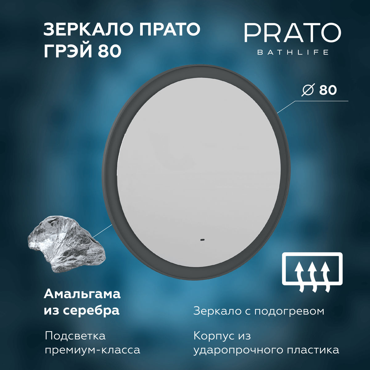 Зеркало BRIZ Прато Грэй 80 с подсветкой, подогревом, холодный свет, тёмно-серый (матовый)