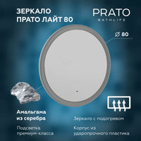 Зеркало BRIZ Прато Лайт 80 с подсветкой холодный свет и подогревом / 240 01-49080-00 00 ЛТ (светло-серый матовый) — 3