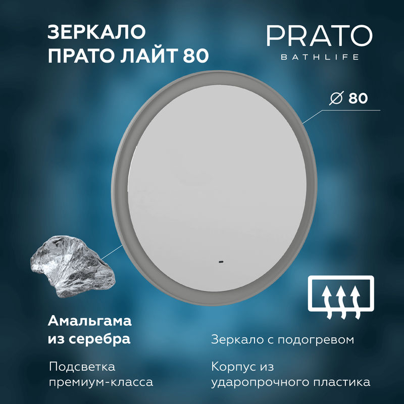Зеркало BRIZ Прато Лайт 80 с подсветкой, подогревом, холодный свет, светло-серый (матовый)
