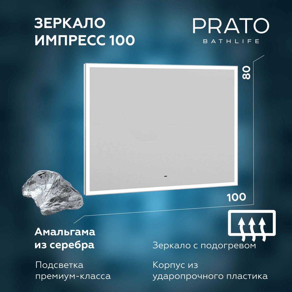 Зеркало BRIZ Импресс 100*80 с подсветкой, подогревом
