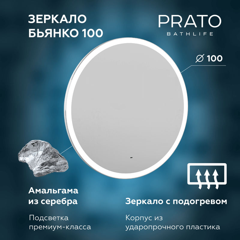 Зеркало BRIZ Бьянко 100 с подсветкой, подогревом, бесконтактный датчик вкл/выкл