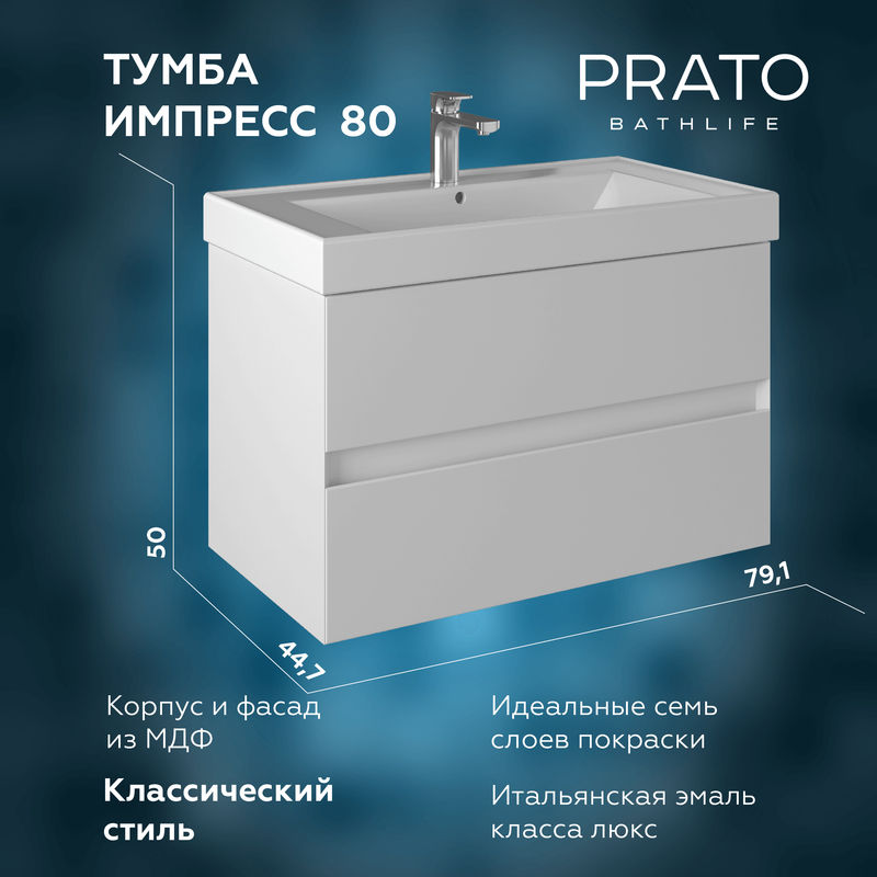 Тумба с раковиной BRIZ Импрэс 80 + Грэмми / 245 03-18080-19 00 БЕЛ