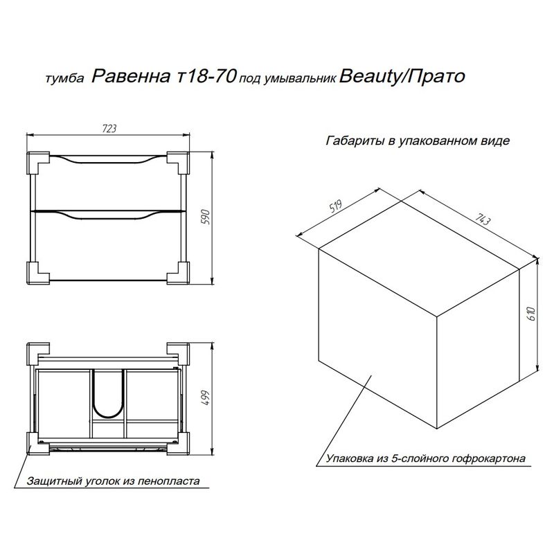 Тумба с раковиной BRIZ Равенна 70 + Beauty clik-clak / 250 03-18070-20 00 БЕЛ