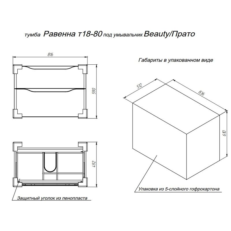 Тумба с раковиной BRIZ Равенна 80 + Beauty clik-clak / 250 03-18080-20 00 БЕЛ