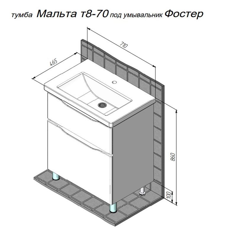 Тумба с раковиной BRIZ Мальта 70 2 ящ. + Фостер / 365 03-08070-06 00 БЕЛ