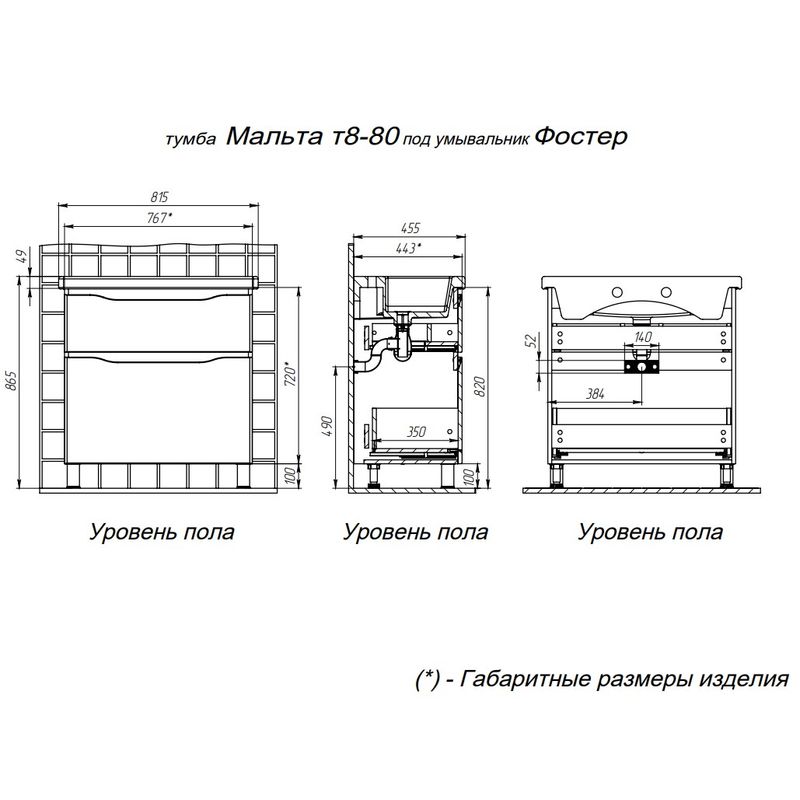 Тумба с раковиной BRIZ Мальта 80 2 ящ. + Фостер / 365 03-08080-06 00 БЕЛ