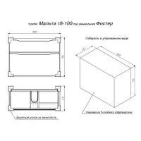 Тумба с раковиной BRIZ Мальта 100 2 ящ. + Фостер / 365 03-08100-06 00 БЕЛ — 9