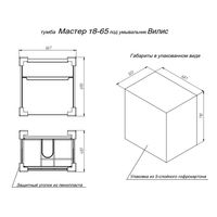 Тумба с раковиной BRIZ Мастер 65 + Вилис / 367 03-08065-17 00 БЕЛ — 7