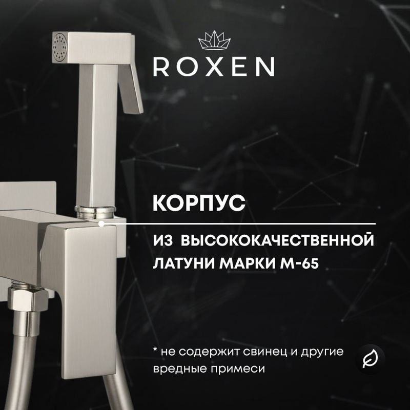 Встраиваемый гигиенический душ Roxen Caspia 50096000-BN брашированный никель