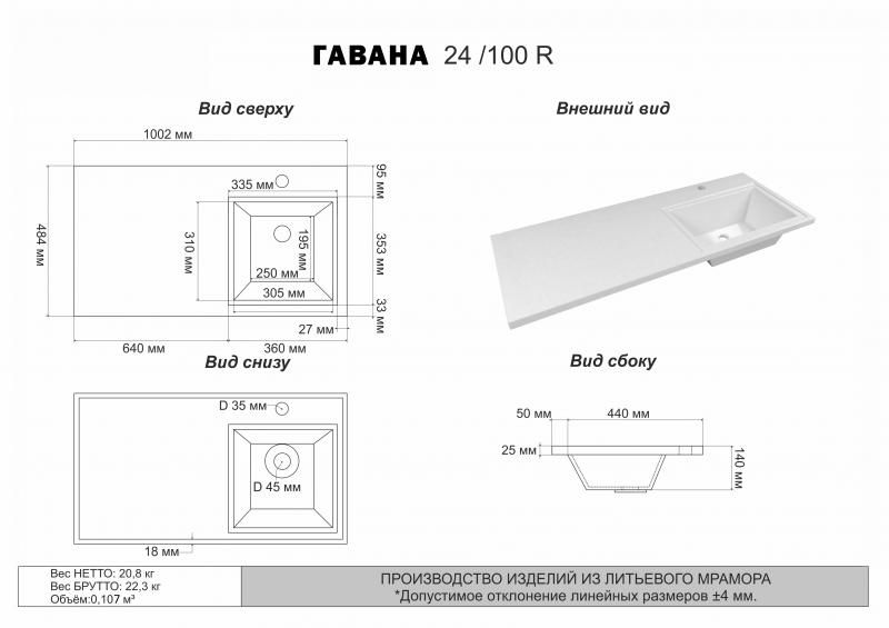 Умывальник мебельный "Гавана" - 100 R (правая)
