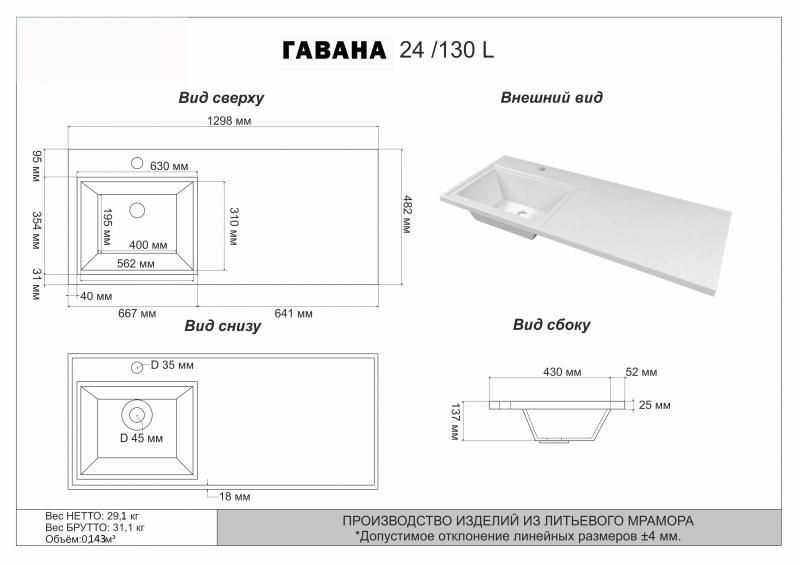 Умывальник мебельный "Гавана" - 130 L (левая)