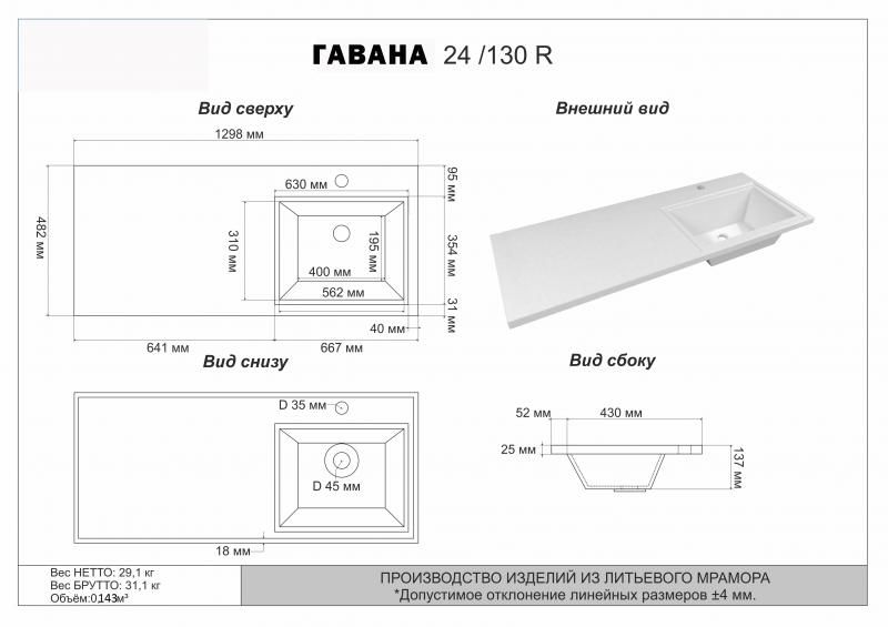 Умывальник мебельный "Гавана" - 130 R (правая)