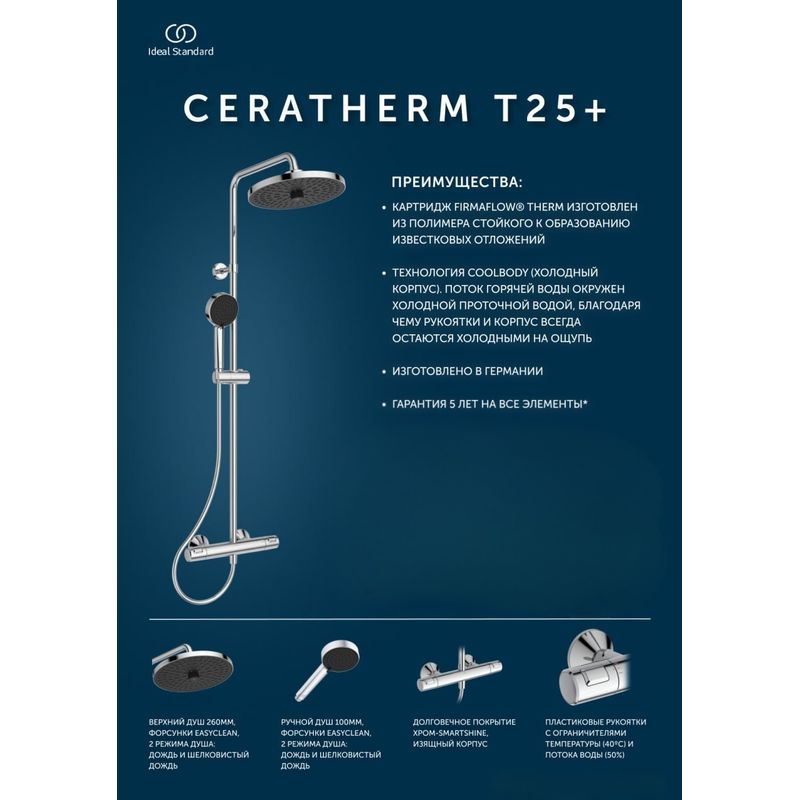 Душевая система Ideal Standard Ceratherm T25+ хром с термостатом