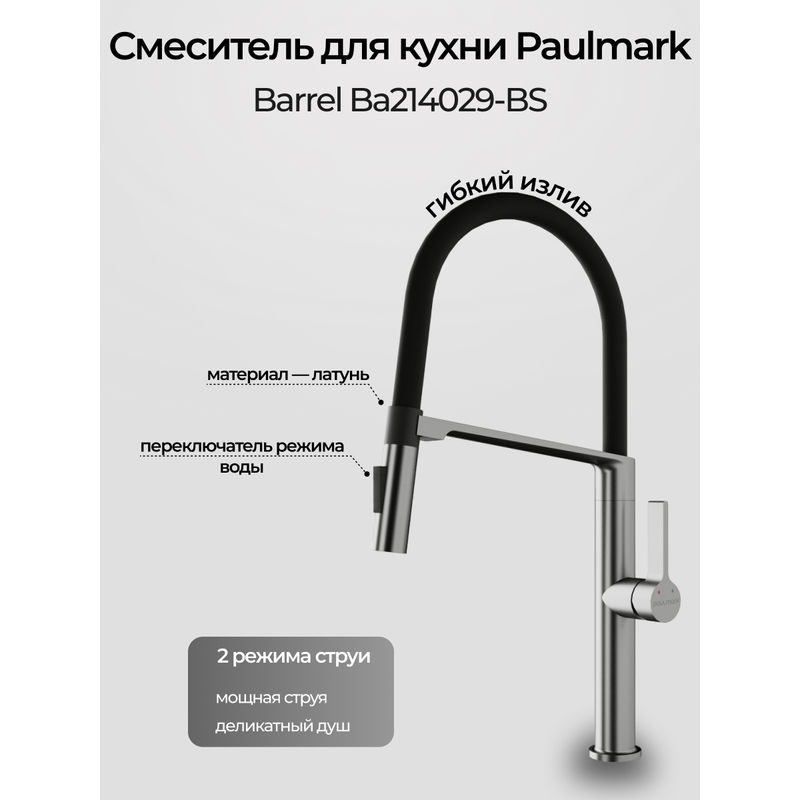 Смеситель для кухни Paulmark Barrel Ba214029-BS брашированная сталь