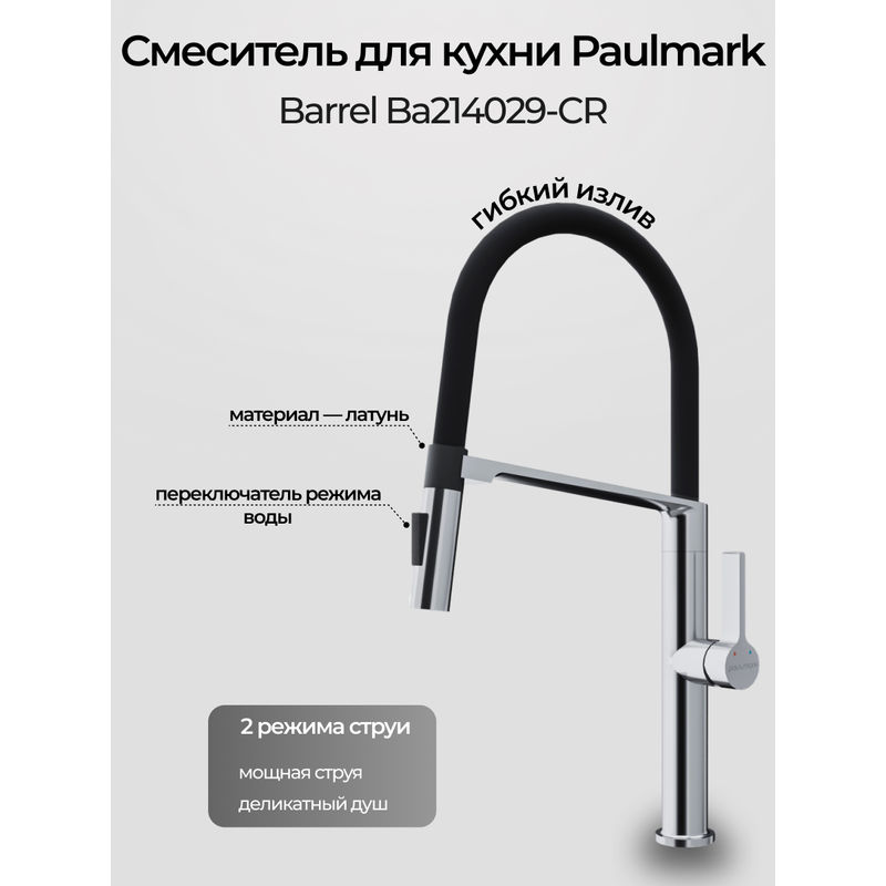 Смеситель для кухни Paulmark Barrel Ba214029-CR хром