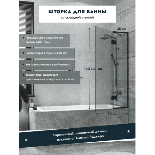 Шторка на ванну Benetto стладывается одна стенка 1400×900 (300/600) / BEN-401_BL_C черный + прозрачное стекло