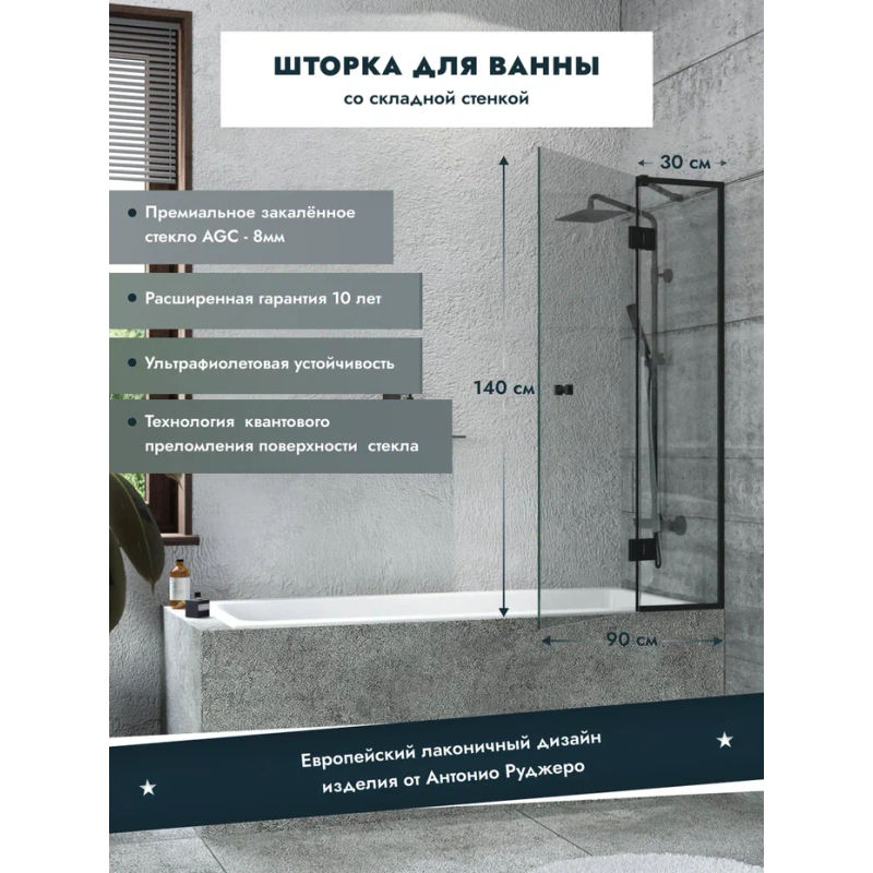 Шторка на ванну Benetto стладывается одна стенка 1400×900 (300/600) / BEN-401_BL_C черный + прозрачное стекло