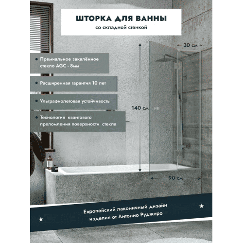 Шторка на ванну Benetto стладывается одна стенка 1400×900 (300/600) / BEN-401_SL_C хром + прозрачное стекло