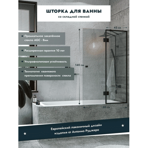 Шторка на ванну Benetto стладывается одна стенка 1400×900 (450/450) / BEN-402_BL_C черный + прозрачное стекло