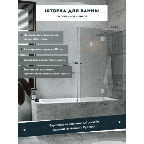 Шторка на ванну Benetto стладывается одна стенка 1400×900 (450/450) / BEN-402_SL_C хром + прозрачное стекло