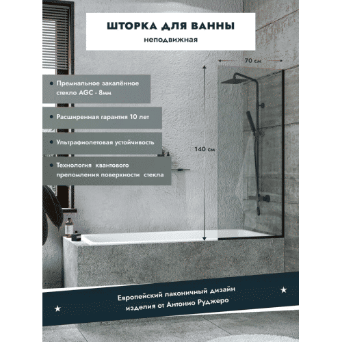 Шторка на ванну Benetto стационарная 1400×500 / BEN-403_BL_C 500 черный + прозрачное стекло