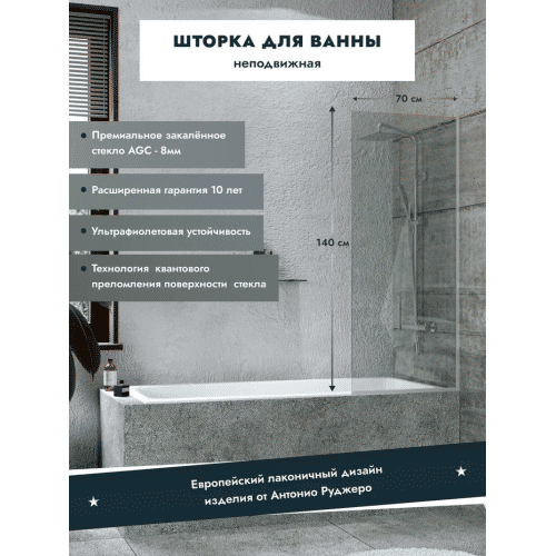 Шторка на ванну Benetto стационарная 1400×600 / BEN-403_SL_C 600 хром + прозрачное стекло