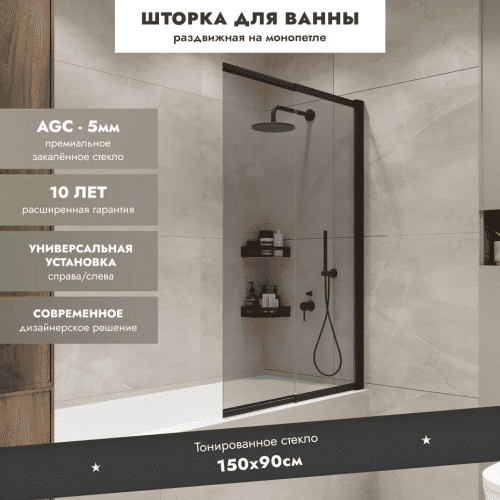 Шторка на ванну Benetto Slide Open 1500×900 / BEN_801_BL_T черный + тонированое стекло