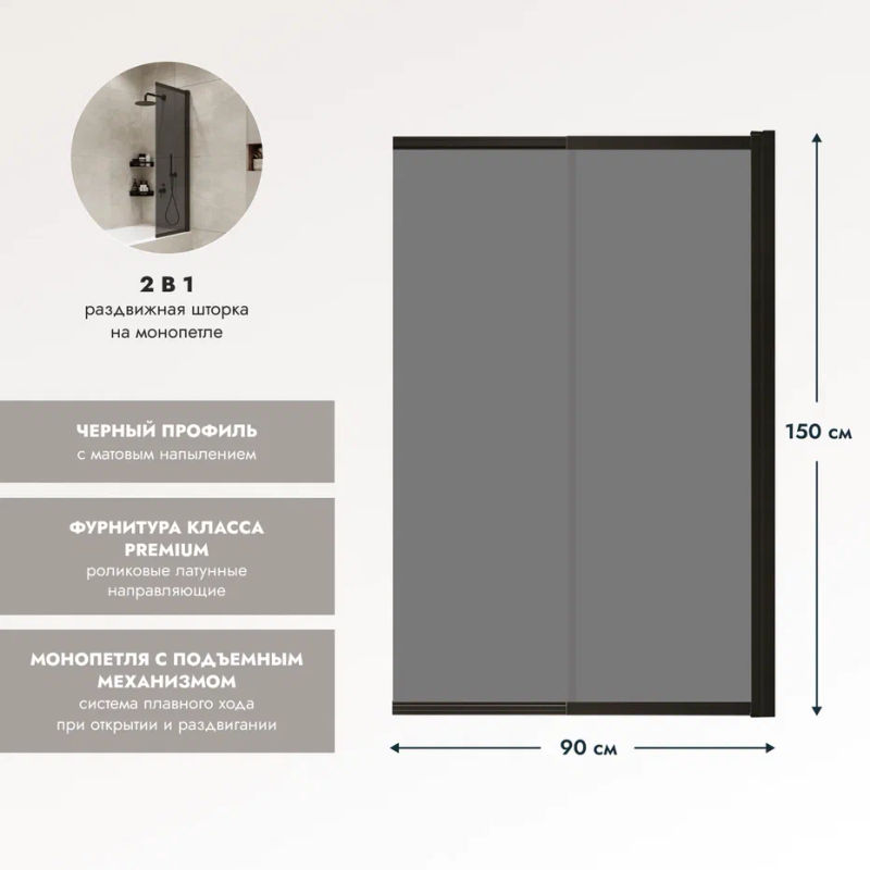 Шторка на ванну Benetto Slide Open 1500×900 / BEN_801_BL_T черный + тонированое стекло
