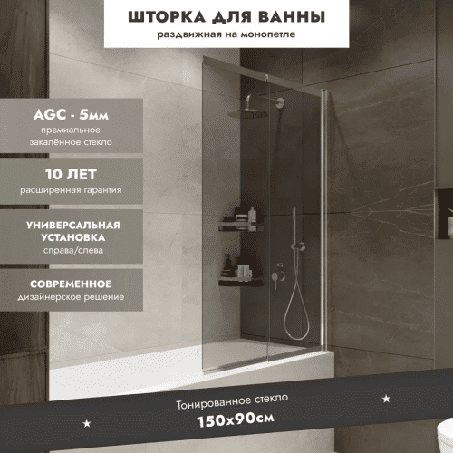 Шторка на ванну Benetto Slide Open 1500×900 / BEN_801_SL_T хром + тонированое стекло