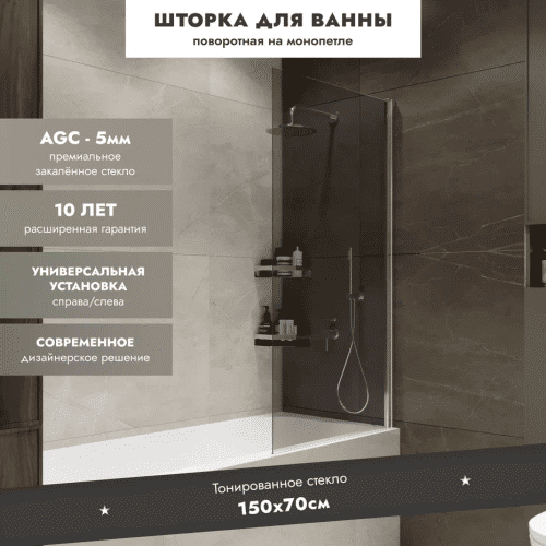 Шторка на ванну Benetto Wide Open 1500×700 / BEN_802_SL_T хром + тонированое стекло