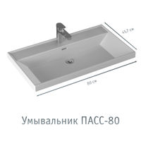 Тумба с раковиной BRIZ Страйп 80 + Пасс / 368 03-18080-23 00 БЕЛ+ПА-80 — 3