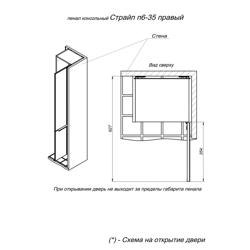 Шкаф-пенал для ванной BRIZ Страйп 35 правый / 368 04-06к35-00 02 БЕЛ