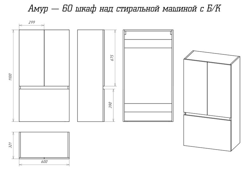 Амур - 60 шкаф над стиральной машиной с Б/К