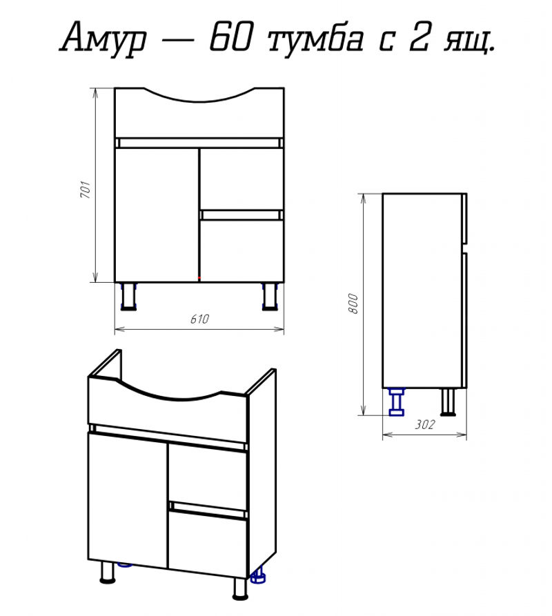 Амур - 60 Тумба напольная с 2 ящ. (ПВХ) (универс. под Амур, Соната)