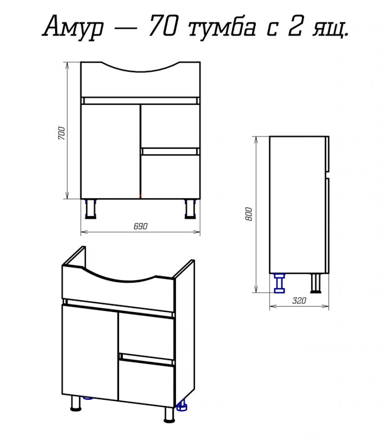 Амур - 70 Тумба напольная с 2 ящ. (ПВХ)