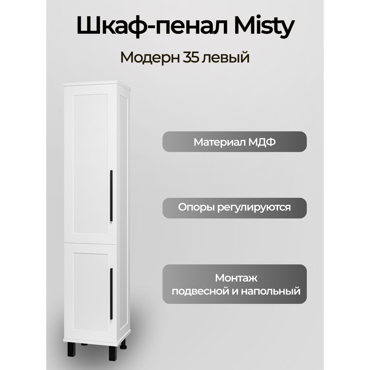 Модерн - 35 Пенал с Б/К универсальный, левый, белая матовая эмаль
