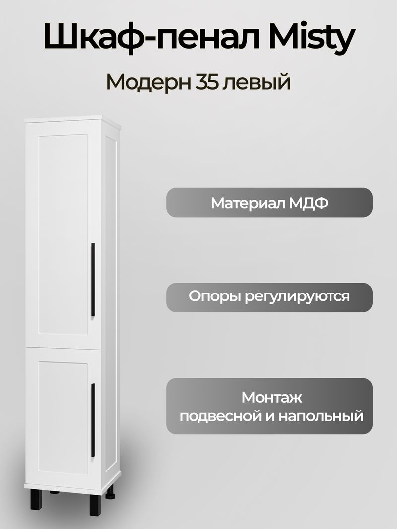 Модерн - 35 Пенал с Б/К универсальный, левый, белая матовая эмаль