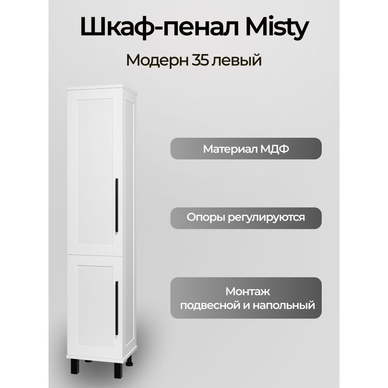 Шкаф-пенал для ванной Misty Модерн 35 с Б/К универсальный, левый / П-Мод05035-011Л белая матовая эмаль