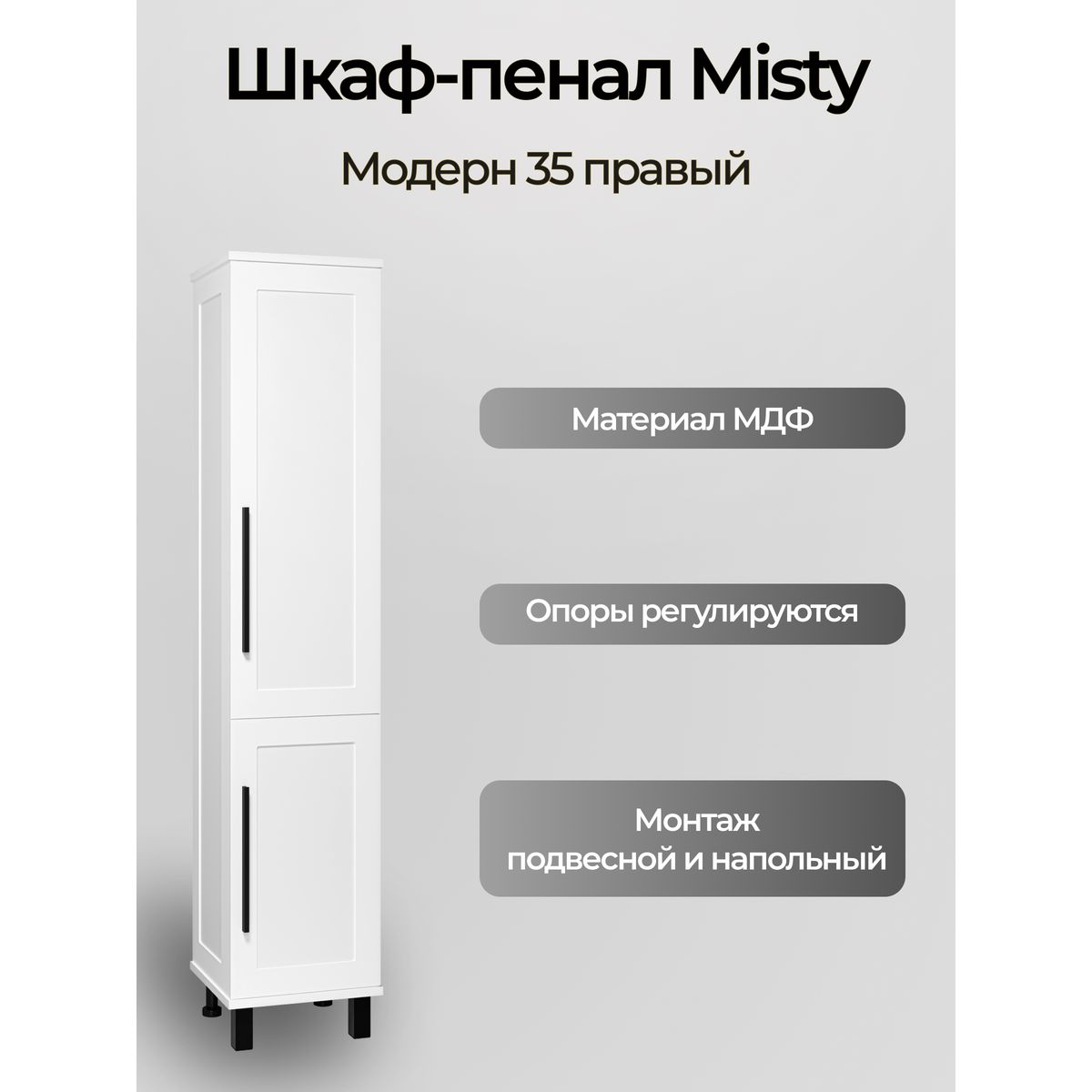 Модерн - 35 Пенал с Б/К универсальный, правый, белая матовая эмаль