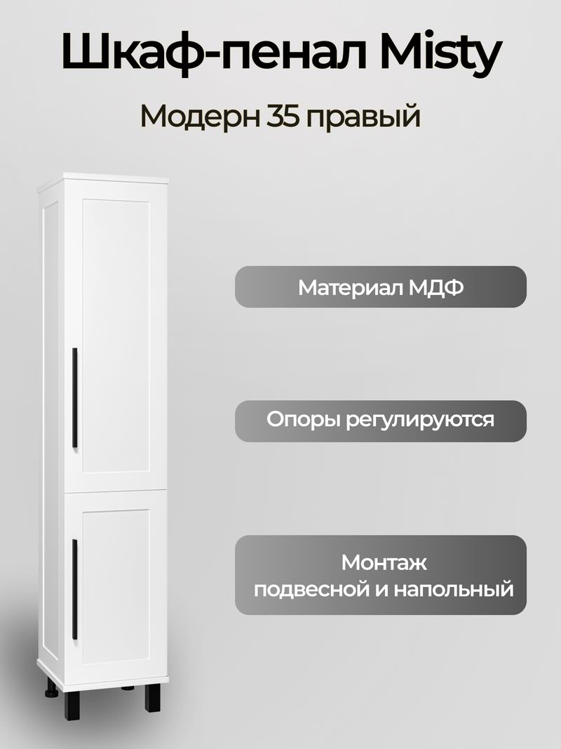 Модерн - 35 Пенал с Б/К универсальный, правый, белая матовая эмаль