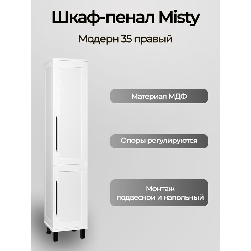 Шкаф-пенал для ванной Misty Модерн 35 с Б/К универсальный, правый / П-Мод05035-011П белая матовая эмаль