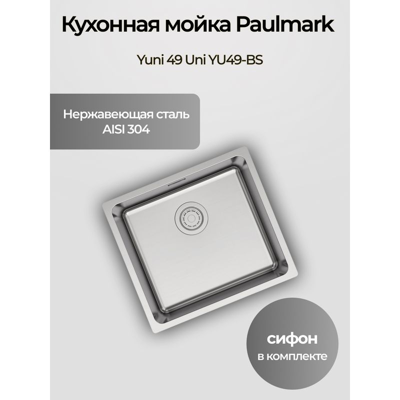 Кухонная мойка из нержавеющей стали Paulmark Yuni 49 Uni YU49-BS брашированная нержавеющая сталь 490х440 мм