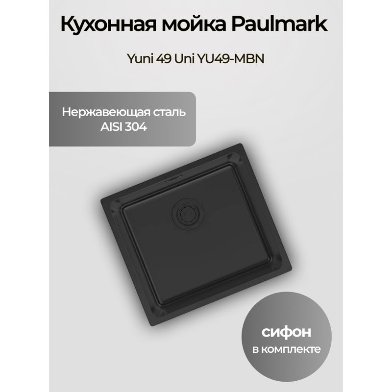 Кухонная мойка из нержавеющей стали Paulmark Yuni 49 Uni YU49-MBN матовый черный 490х440 мм