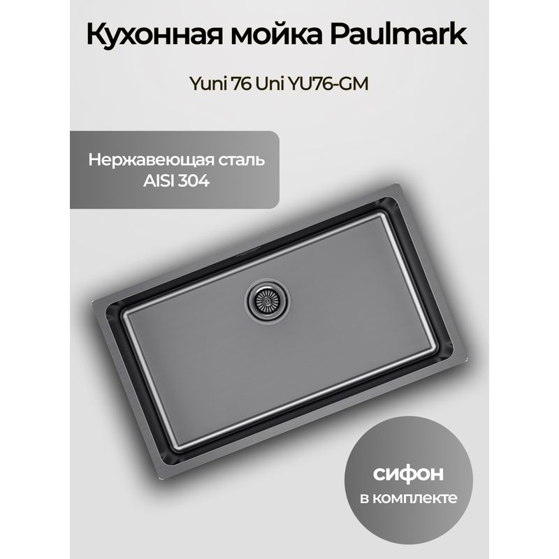 Кухонная мойка из нержавеющей стали Paulmark Yuni 76 Uni YU76-GM вороненая сталь 760х440 мм